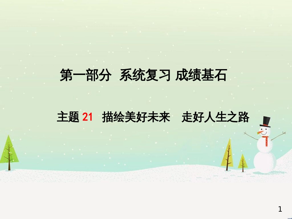 中考地理 第二部分 专题复习 高分保障 专题1 地理图表的判读与运用课件 (3)_第1页