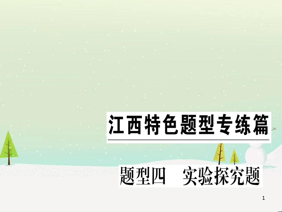 九年级化学下册 第八单元 金属和金属材料 第1课时 几种重要的金属习题课件 （新版）新人教版 (13)_第1页