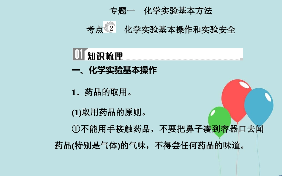 高中化学学业水平测试复习 第一章 从实验学化学 专题一 化学实验基本方法 考点2 化学实验基本操作和实验安全课件_第2页