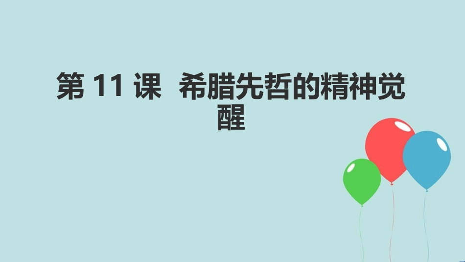 高中历史 第三单元 从人文精神之源到科学理性时代 第11课 希腊先哲的精神觉醒（2）课件 岳麓版必修3_第1页