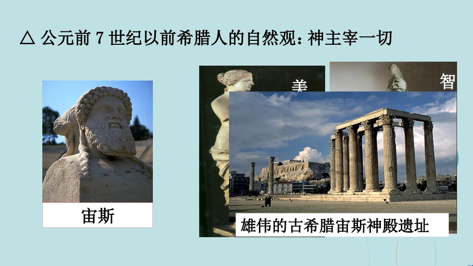 高中历史 第三单元 从人文精神之源到科学理性时代 第11课 希腊先哲的精神觉醒（2）课件 岳麓版必修3_第3页