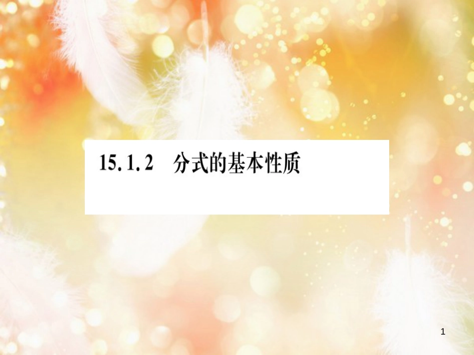 八年级数学上册 第十五章 分式 15.1 分式 15.1.2 分式的基本性质习题讲评课件 （新版）新人教版_第1页