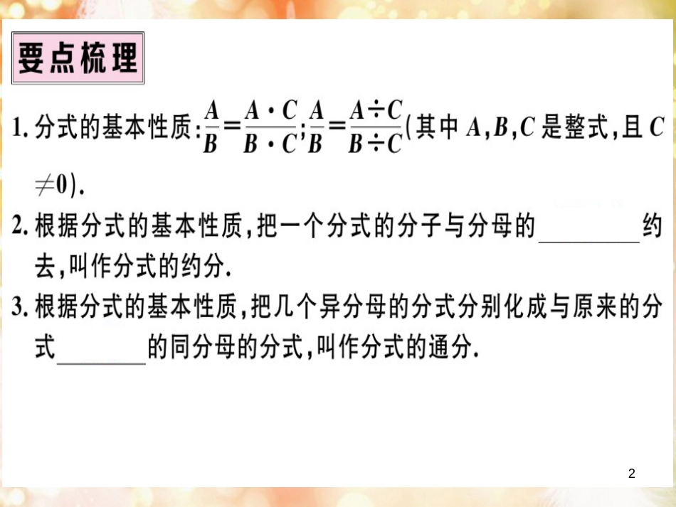 八年级数学上册 第十五章 分式 15.1 分式 15.1.2 分式的基本性质习题讲评课件 （新版）新人教版_第2页