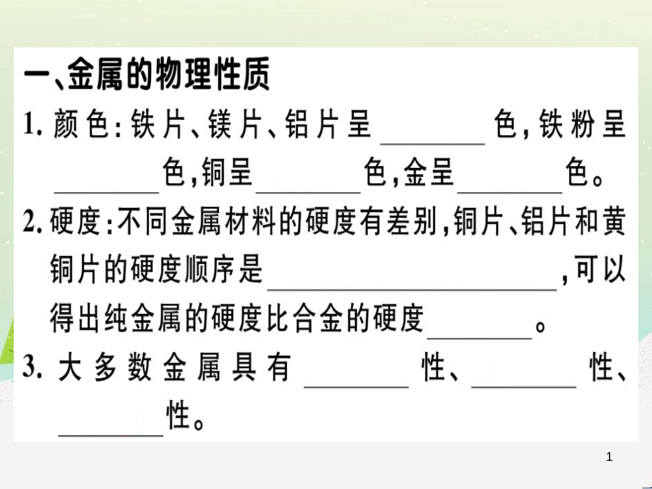 九年级化学下册 第八单元 金属和金属材料 化学方程式梳理习题课件 （新版）新人教版 (11)_第1页