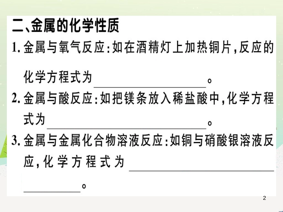 九年级化学下册 第八单元 金属和金属材料 化学方程式梳理习题课件 （新版）新人教版 (11)_第2页
