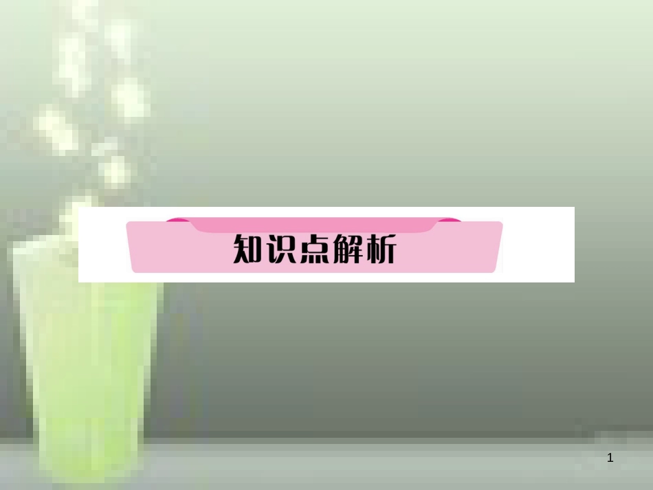 中考英语特训总复习 第一部分 教材知识梳理篇 第6课时 八上 Units 1-2知识点解析优质课件_第1页