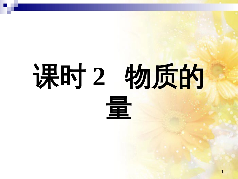 高中化学 专题1 化学家眼中的物质世界  第一单元 物质的量（第2课时）课件 苏教版必修1_第1页