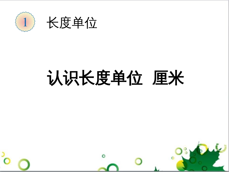 二年级数学上册 第2单元 100以内的加法和减法（退位减）课件 新人教版 (653)_第1页