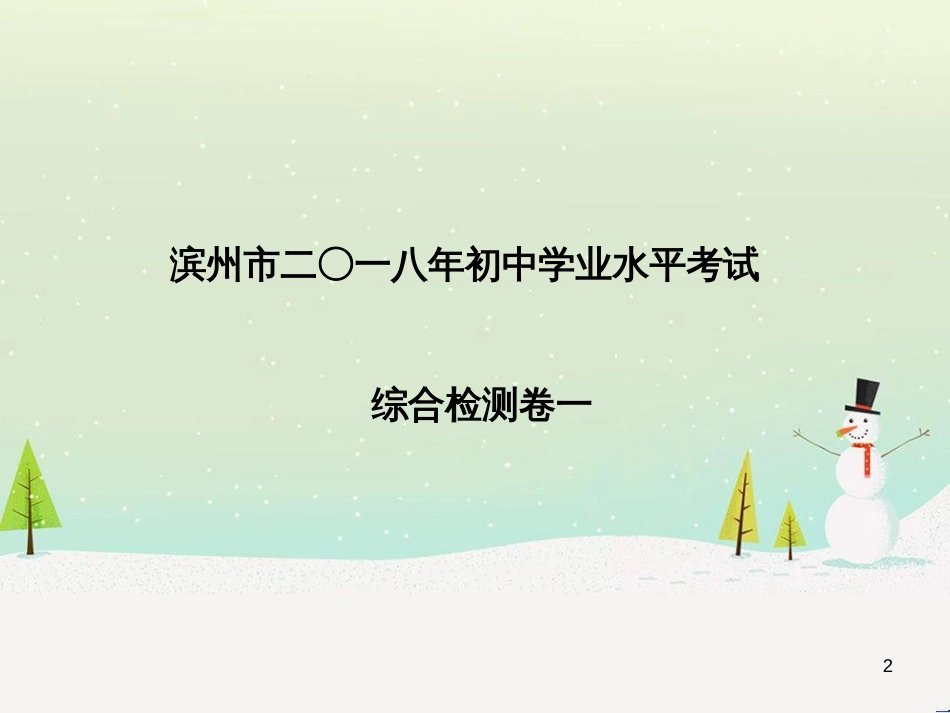 中考地理 第二部分 专题复习 高分保障 专题1 读图、析图、绘图、用图课件 (66)_第2页
