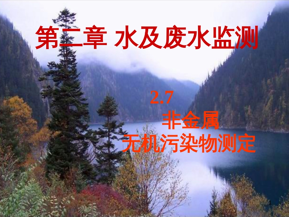 非金属无机污染物测定(ppt 79页)_第1页