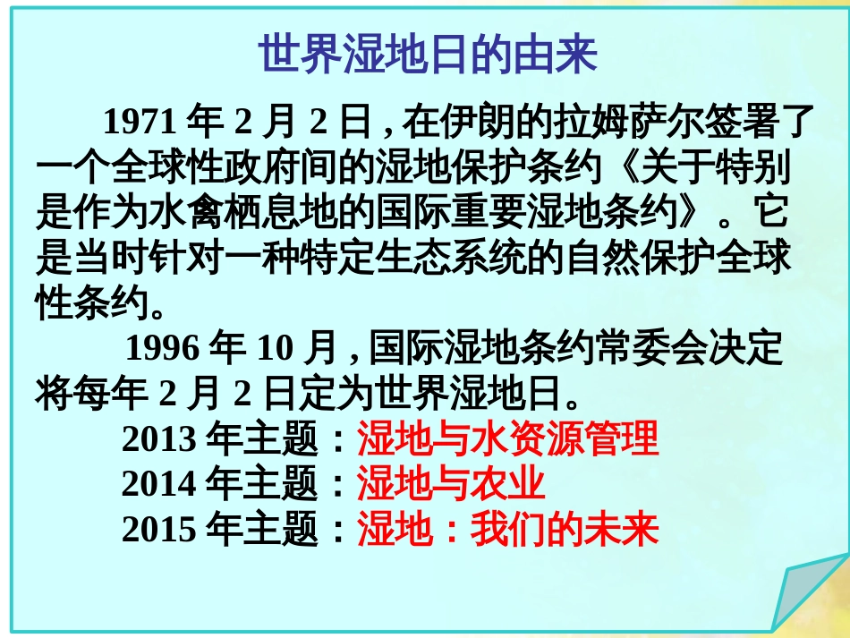 高中地理 第二章 区域可持续发展 第二节 湿地资源的开发与保护—以洞庭湖区为例课件9 湘教版必修3_第1页