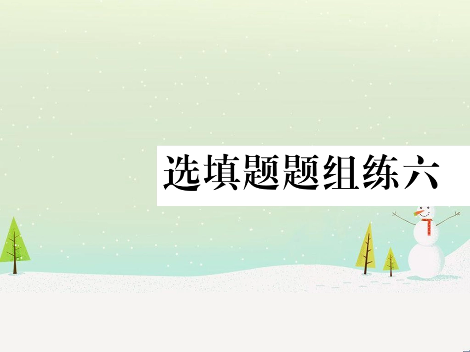 中考化学总复习 第1部分 教材系统复习 九上 第1单元 走进化学世界 第1课时 物质的变化和性质（精讲）课件 (6)_第1页