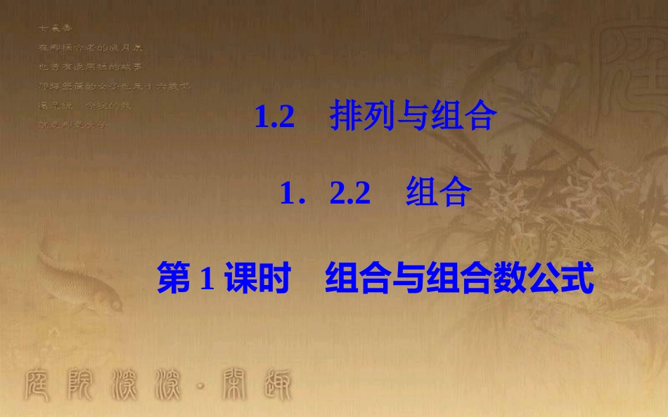 学年高中数学 第一章 计数原理 1.2 排列与组合 1.2.2 第1课时 组合与组合数公式优质课件 新人教A版选修2-3_第2页