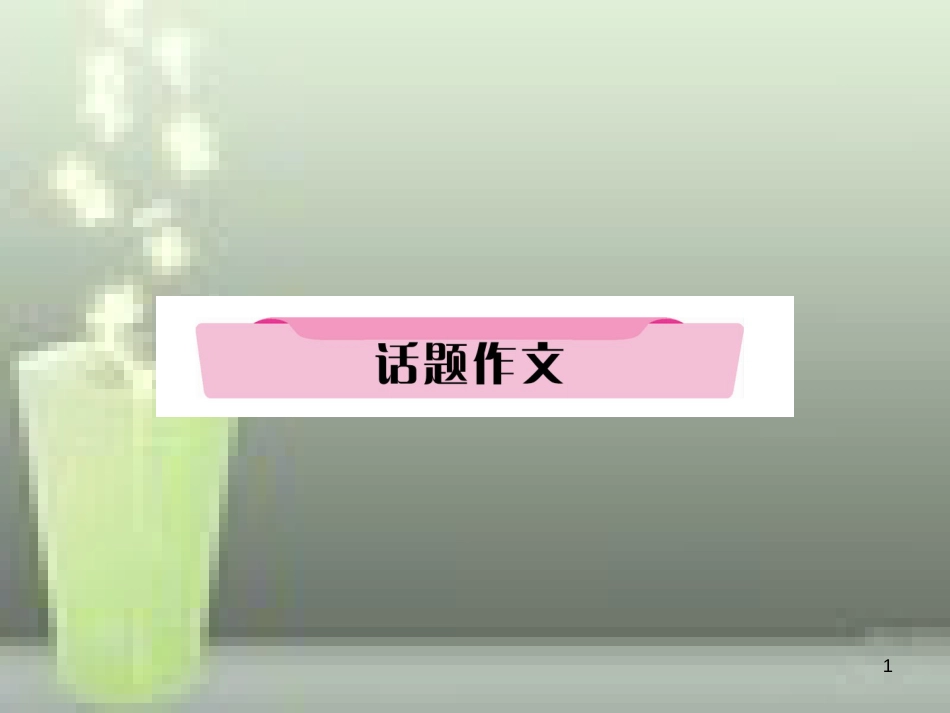 中考英语特训总复习 第一部分 教材知识梳理篇 第7课时 八上 Units 3-4话题作文优质课件_第1页
