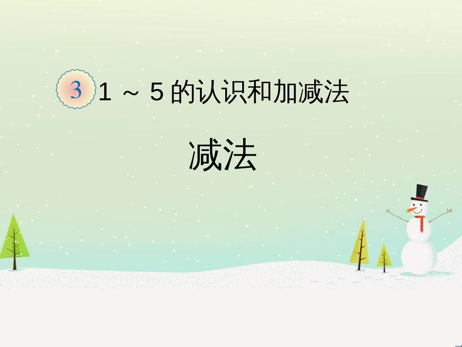 三年级数学上册 第八单元 分数的初步认识（第1课时）分数的初步认识课件1 西师大版 (301)_第1页