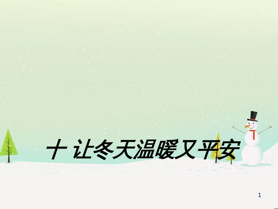 三年级数学上册 第八单元 分数的初步认识（第1课时）分数的初步认识课件1 西师大版 (364)_第1页