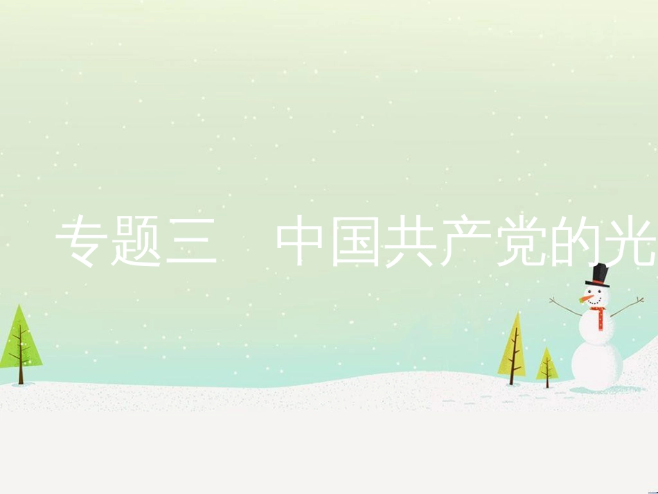 中考历史复习 第二部分 热点专题突破 专题八 大国崛起之路课件 (13)_第1页