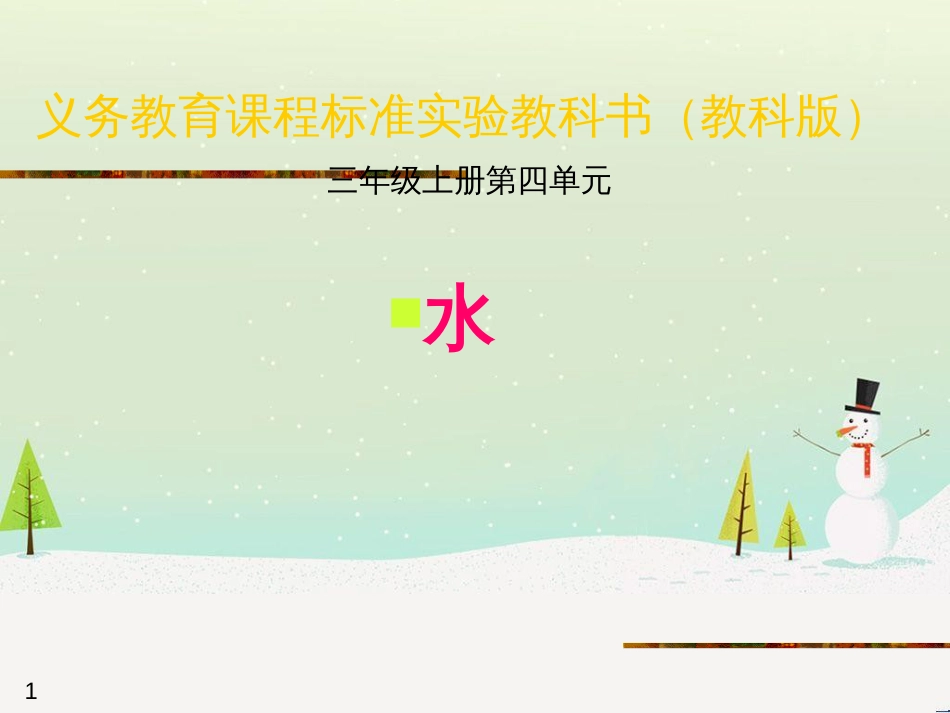 三年级科学上册 第二章 第1课 动物的食物课件1 新人教版 (84)_第1页
