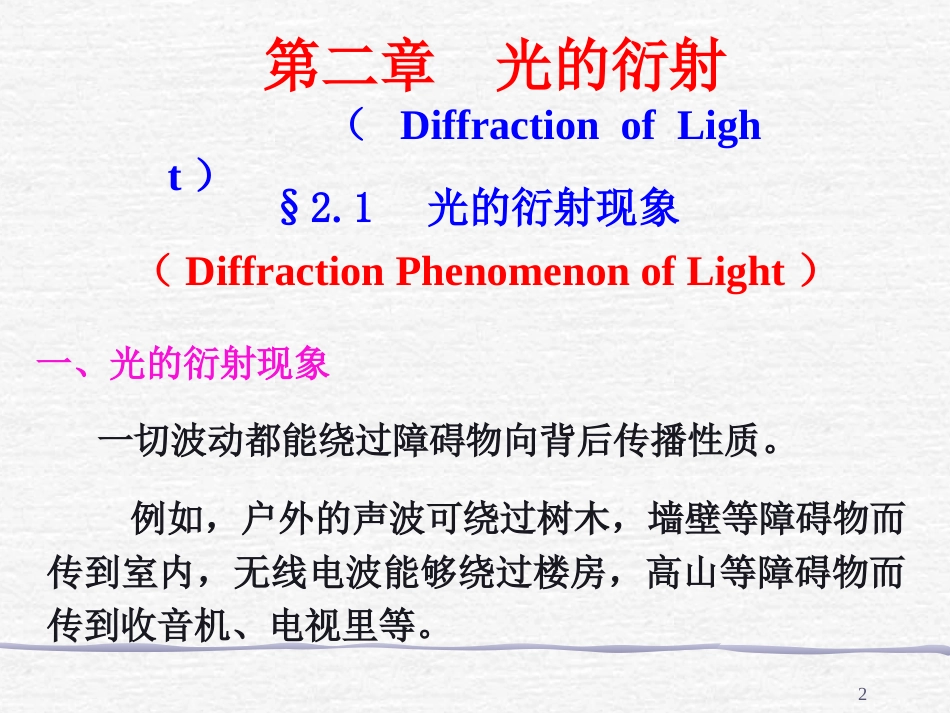 (5)--2.1 光的衍射现象光学_第2页
