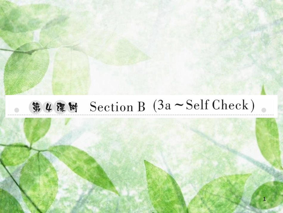 七年级英语上册 Unit 6 Do you like bananas（第4课时）Section B（3a-Self Check）习题优质课件 （新版）人教新目标版_第1页