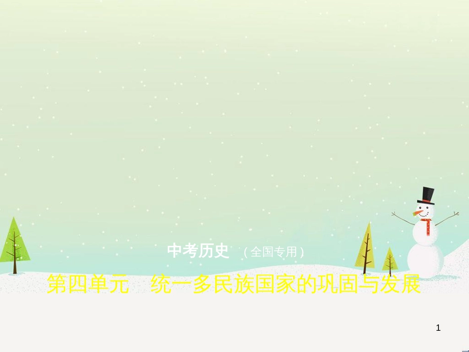中考历史总复习 第二部分 中国近代史 第八单元 新时代的曙光、从国共合作到国共对峙（试卷部分）课件 新人教版 (3)_第1页