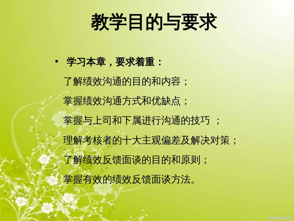 持续的绩效沟通培训教材(PPT 86页)_第2页