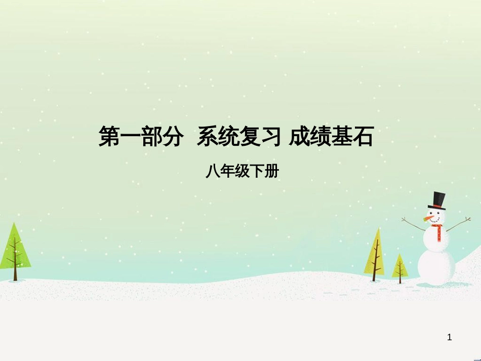 中考地理 第二部分 专题复习 高分保障 专题二 自然环境与人类活动课件 (25)_第1页