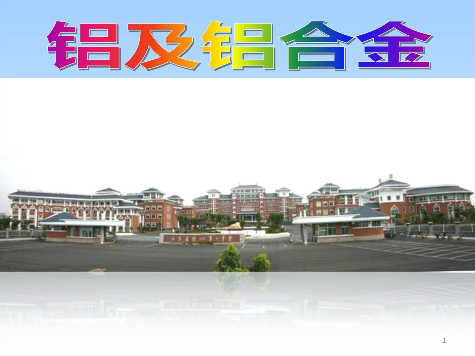 高中化学 专题3 第一单元 铝及铝合金课件 苏科版必修1_第1页