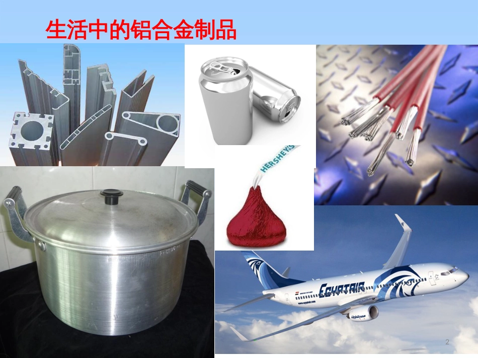 高中化学 专题3 第一单元 铝及铝合金课件 苏科版必修1_第2页