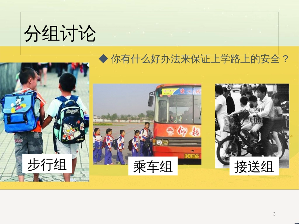 三年级数学上册 第八单元 分数的初步认识（第1课时）分数的初步认识课件1 西师大版 (412)_第3页