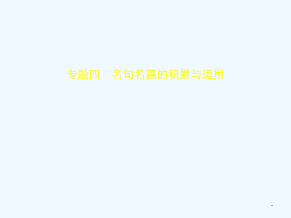 中考语文总复习 第一部分 基础知识积累与运用 专题四 名句名篇的积累与运用（试题部分）优质课件_第1页