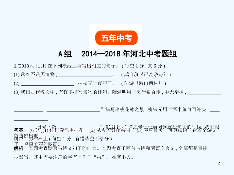 中考语文总复习 第一部分 基础知识积累与运用 专题四 名句名篇的积累与运用（试题部分）优质课件_第2页