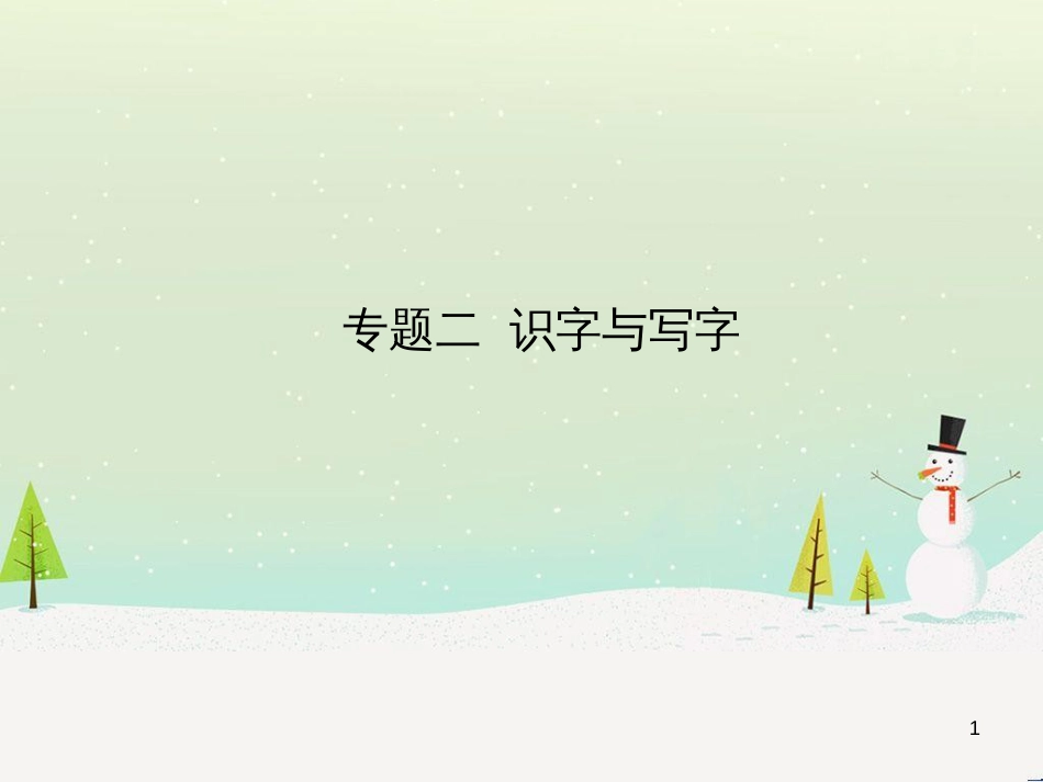 中考语文总复习 第二部分 阅读 专题八 议论文阅读（试题部分）课件 (7)_第1页