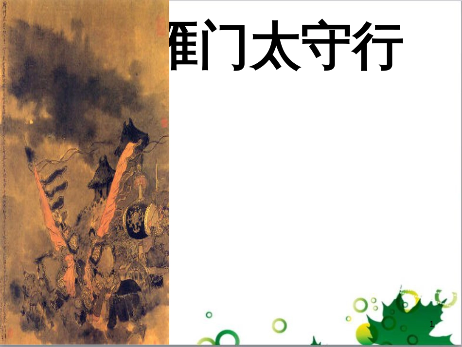 八年级语文上册 名著常识课件 语文版 (156)_第1页