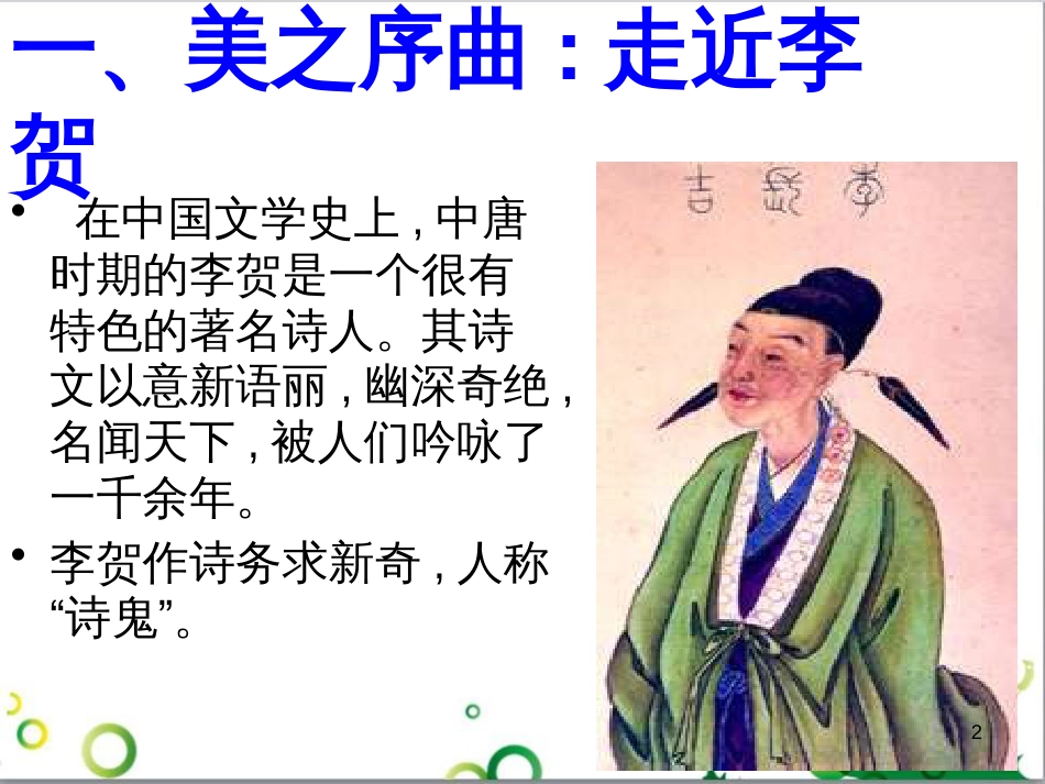 八年级语文上册 名著常识课件 语文版 (156)_第2页