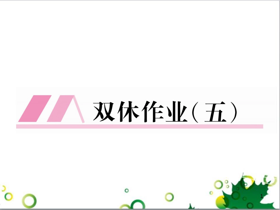 二年级数学上册 第2单元 100以内的加法和减法（退位减）课件 新人教版 (648)_第1页