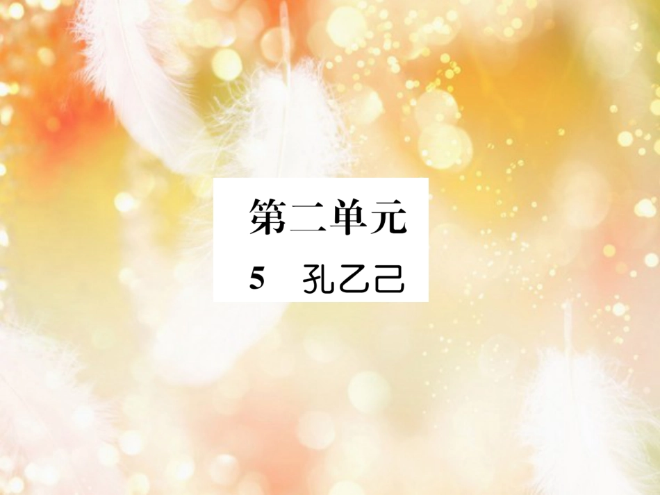 （遵义专版）九年级语文上册 5 孔乙己课件 语文版_第1页