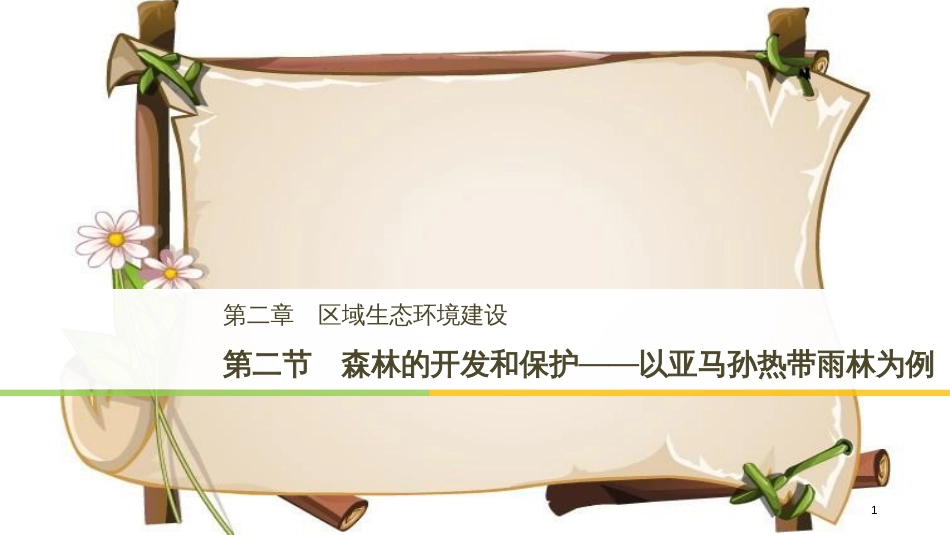 （全国通用版）高中地理 第二章 区域生态环境建设 第二节 森林的开发和保护——以亚马孙热带雨林为例课件 新人教版必修3_第1页