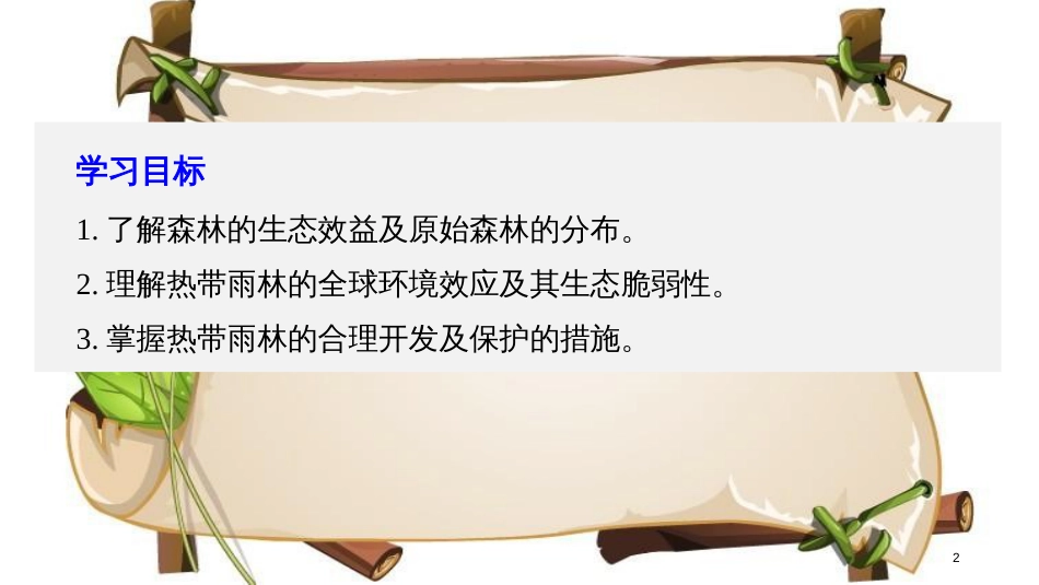 （全国通用版）高中地理 第二章 区域生态环境建设 第二节 森林的开发和保护——以亚马孙热带雨林为例课件 新人教版必修3_第2页
