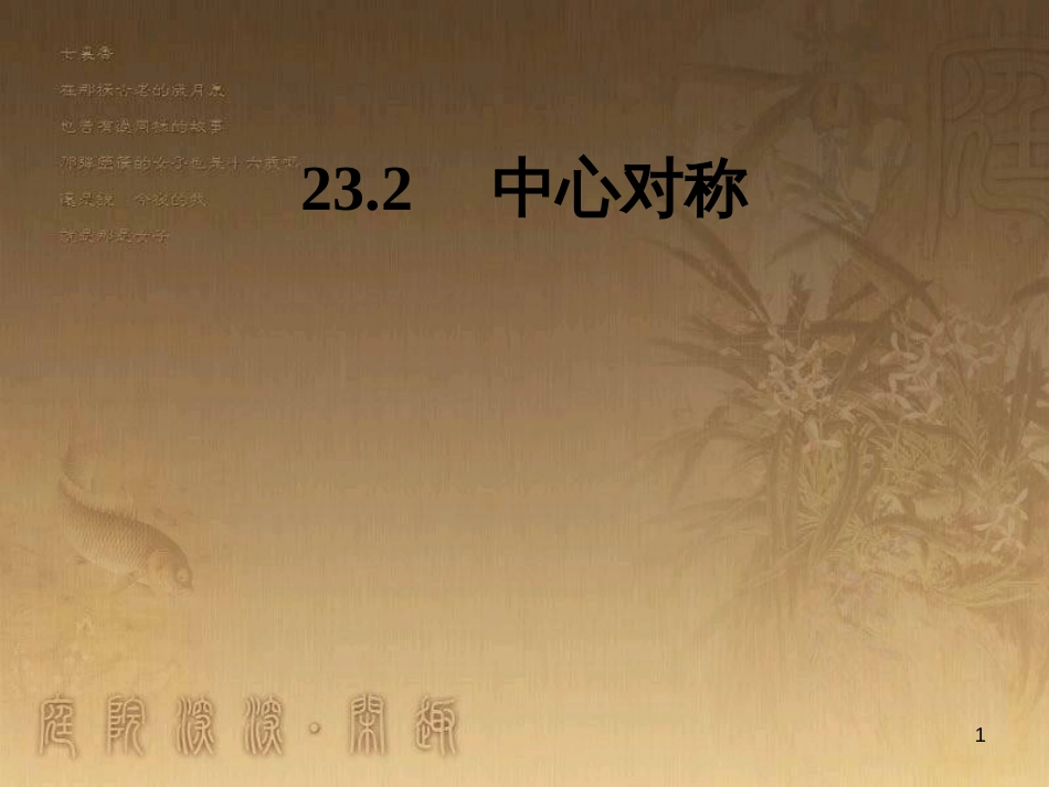 七年级生物上册 第二单元 第一章 第一二节综合课件 （新版）新人教版 (170)_第1页