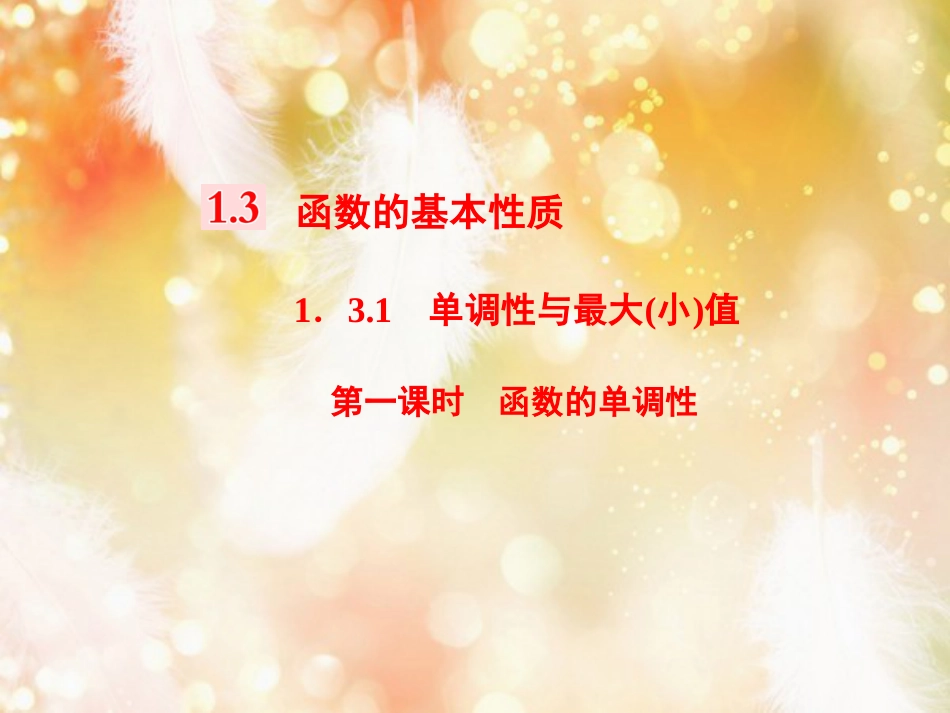 （浙江专版）高中数学 第一章 集合与函数概念 1.3 函数的基本性质 1.3.1 第一课时 函数的单调性课件 新人教A版必修1_第1页