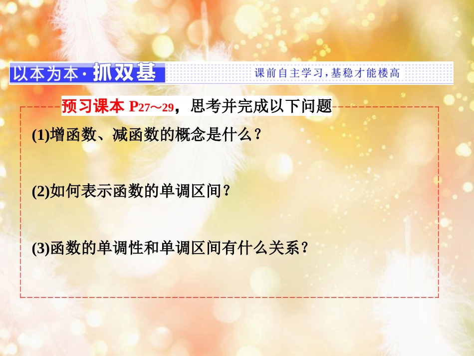 （浙江专版）高中数学 第一章 集合与函数概念 1.3 函数的基本性质 1.3.1 第一课时 函数的单调性课件 新人教A版必修1_第2页