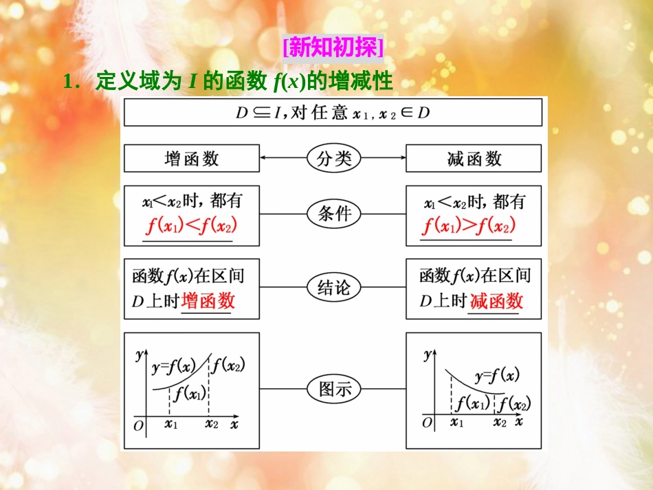 （浙江专版）高中数学 第一章 集合与函数概念 1.3 函数的基本性质 1.3.1 第一课时 函数的单调性课件 新人教A版必修1_第3页