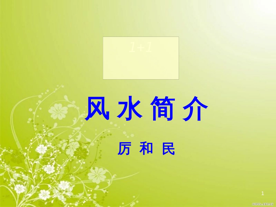 风水知识讲座(ppt 32页)_第1页