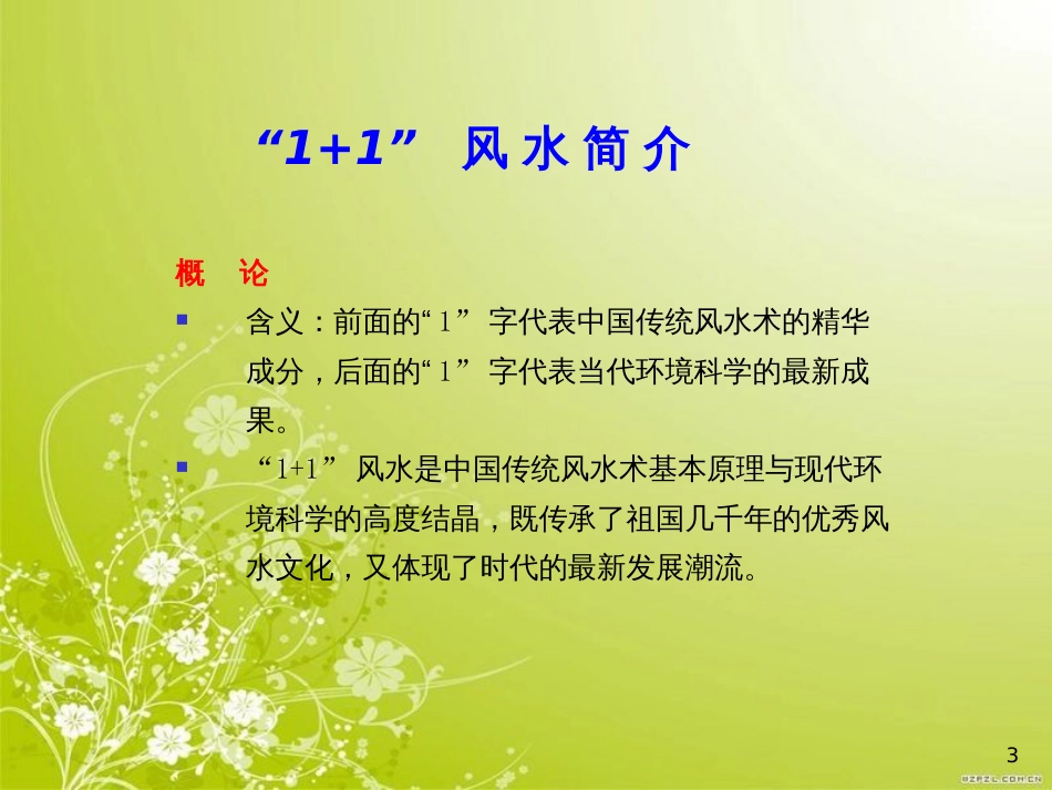 风水知识讲座(ppt 32页)_第3页