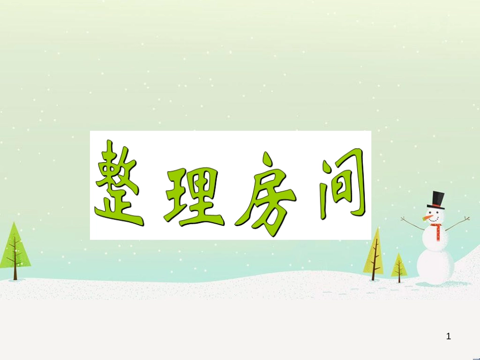 三年级数学上册 第八单元 分数的初步认识（第1课时）分数的初步认识课件1 西师大版 (85)_第1页