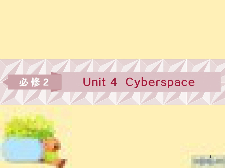 高考政治一轮复习 第一单元 文化与生活单元优化总结课件 新人教版必修3 (503)_第1页