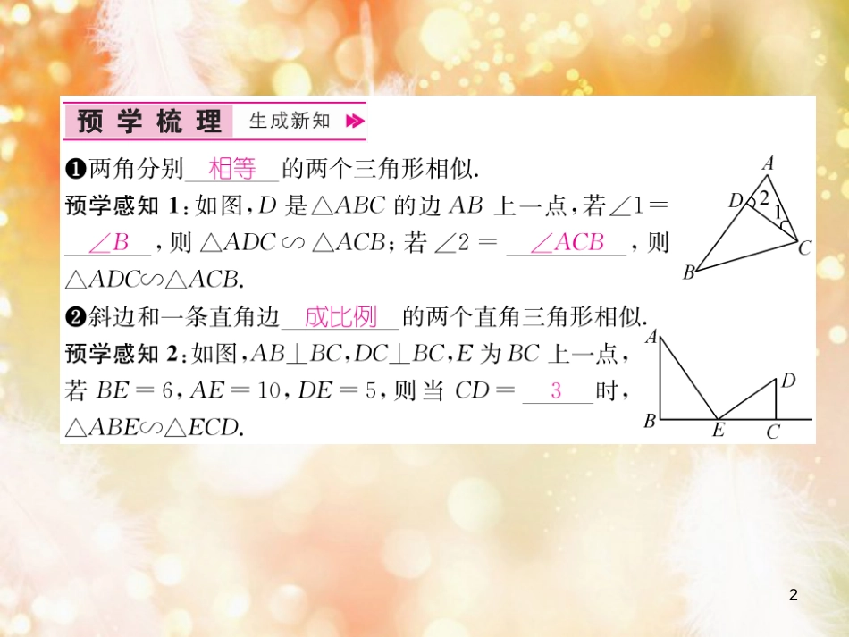 （遵义专版）九年级数学下册 第27章 相似 27.2 相似三角形 27.2.1 相似三角形的判定 第3课时 两角分别相等的两个三角形相似习题课件 （新版）新人教版_第2页