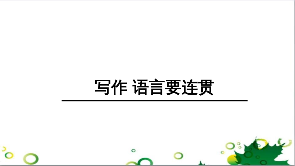 八年级语文上册 名著常识课件 语文版 (200)_第1页