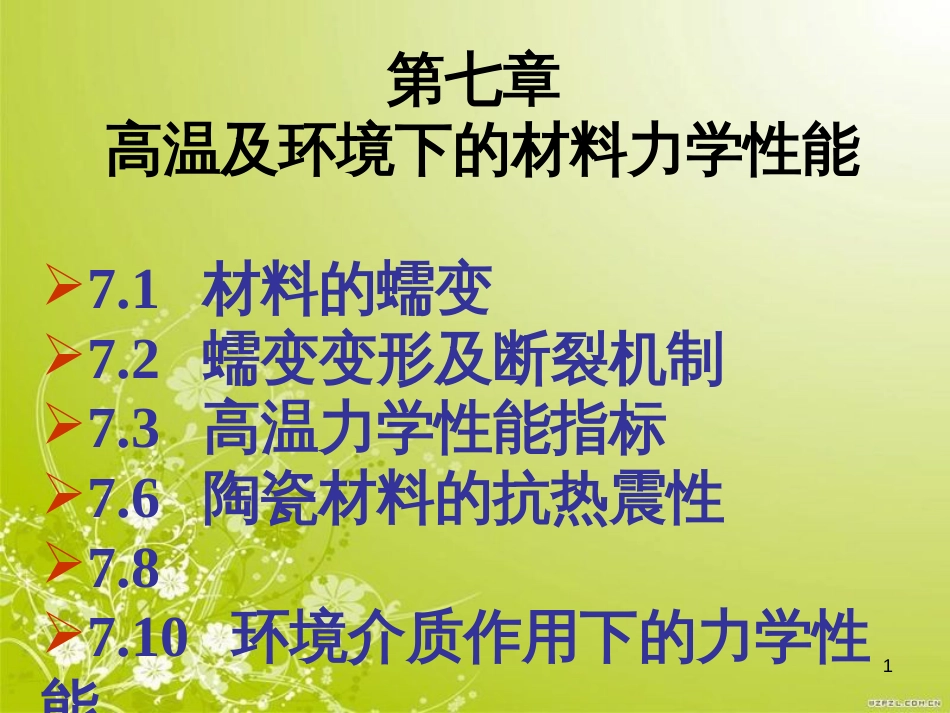 高温及环境下的材料力学性能概述(PPT 49页)_第1页